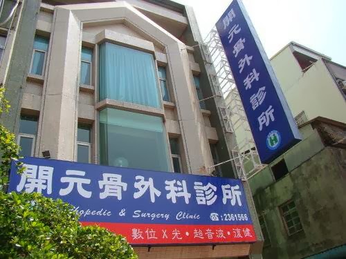 開元骨外科診所 診所實景照