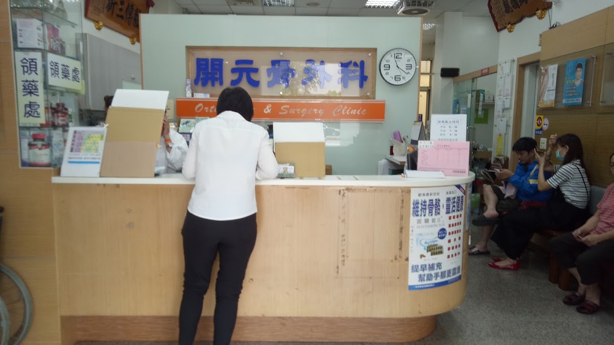 開元骨外科診所 診所實景照