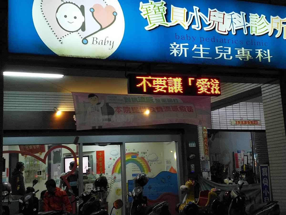 寶貝小兒科診所 診所實景照