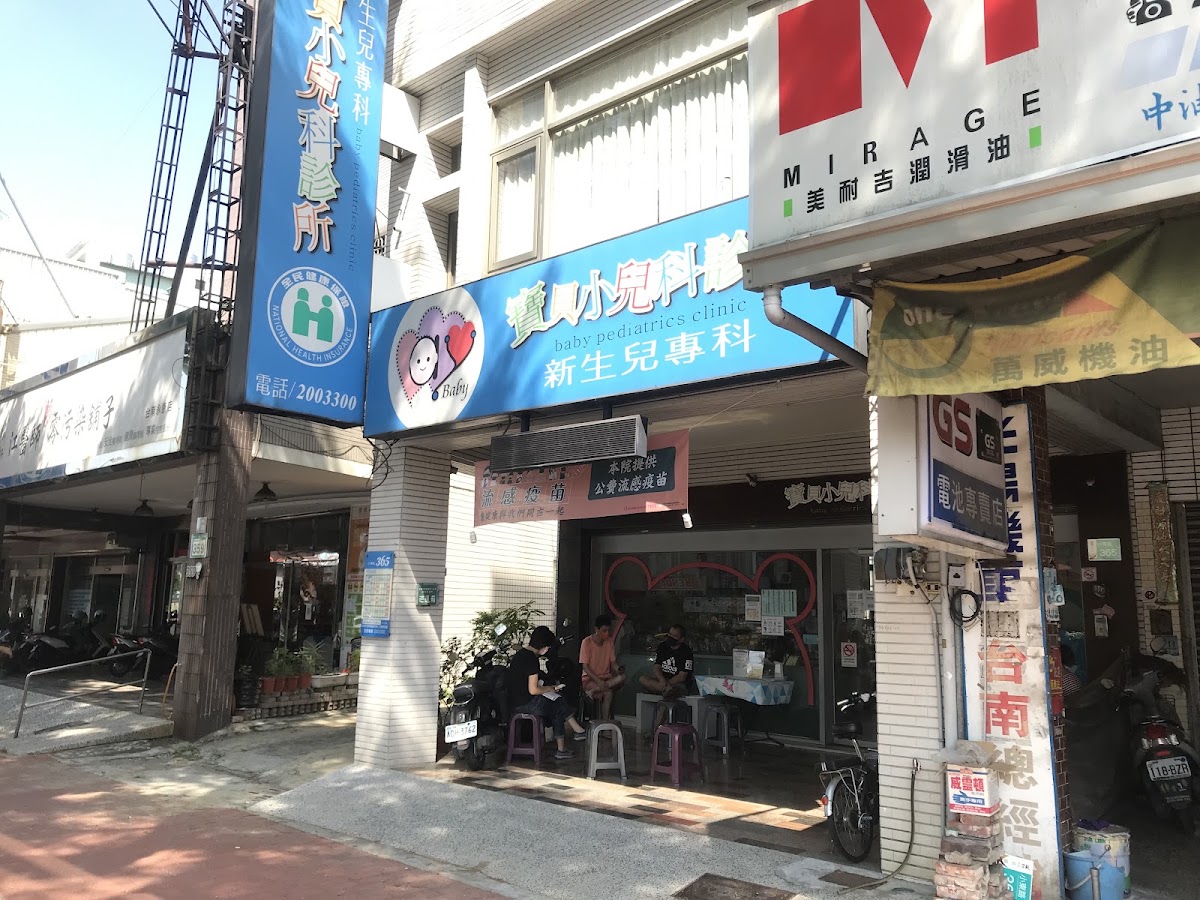 寶貝小兒科診所 診所實景照