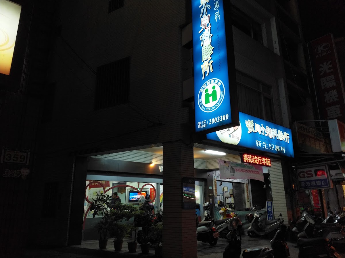 寶貝小兒科診所 診所實景照