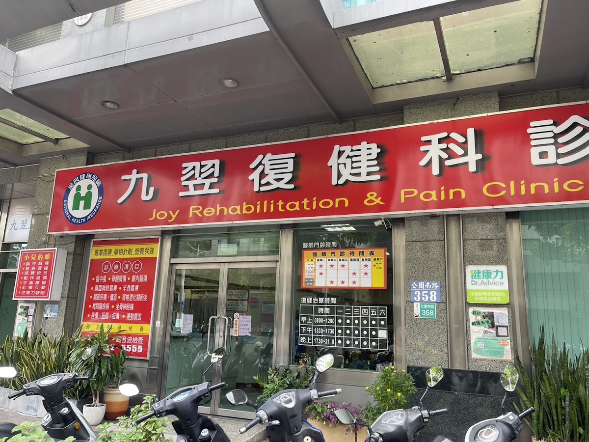 九翌復健科診所 診所實景照