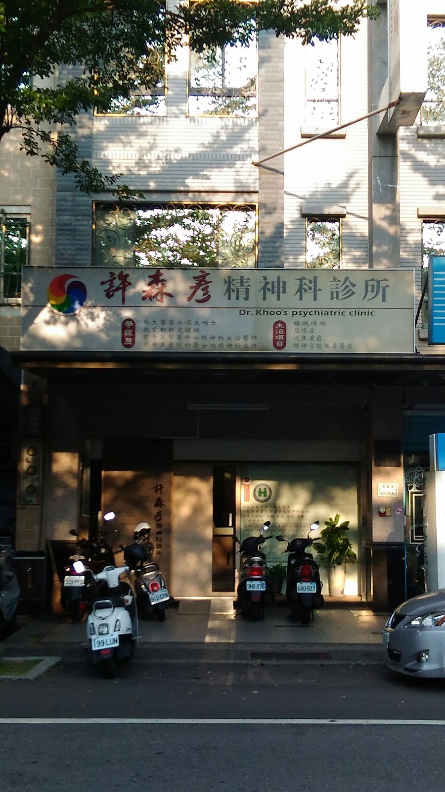 許森彥精神科診所 診所實景照