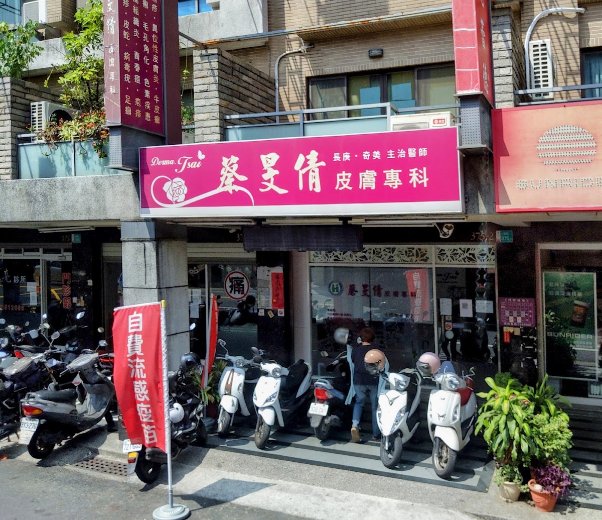 蔡旻倩皮膚科診所 診所實景照