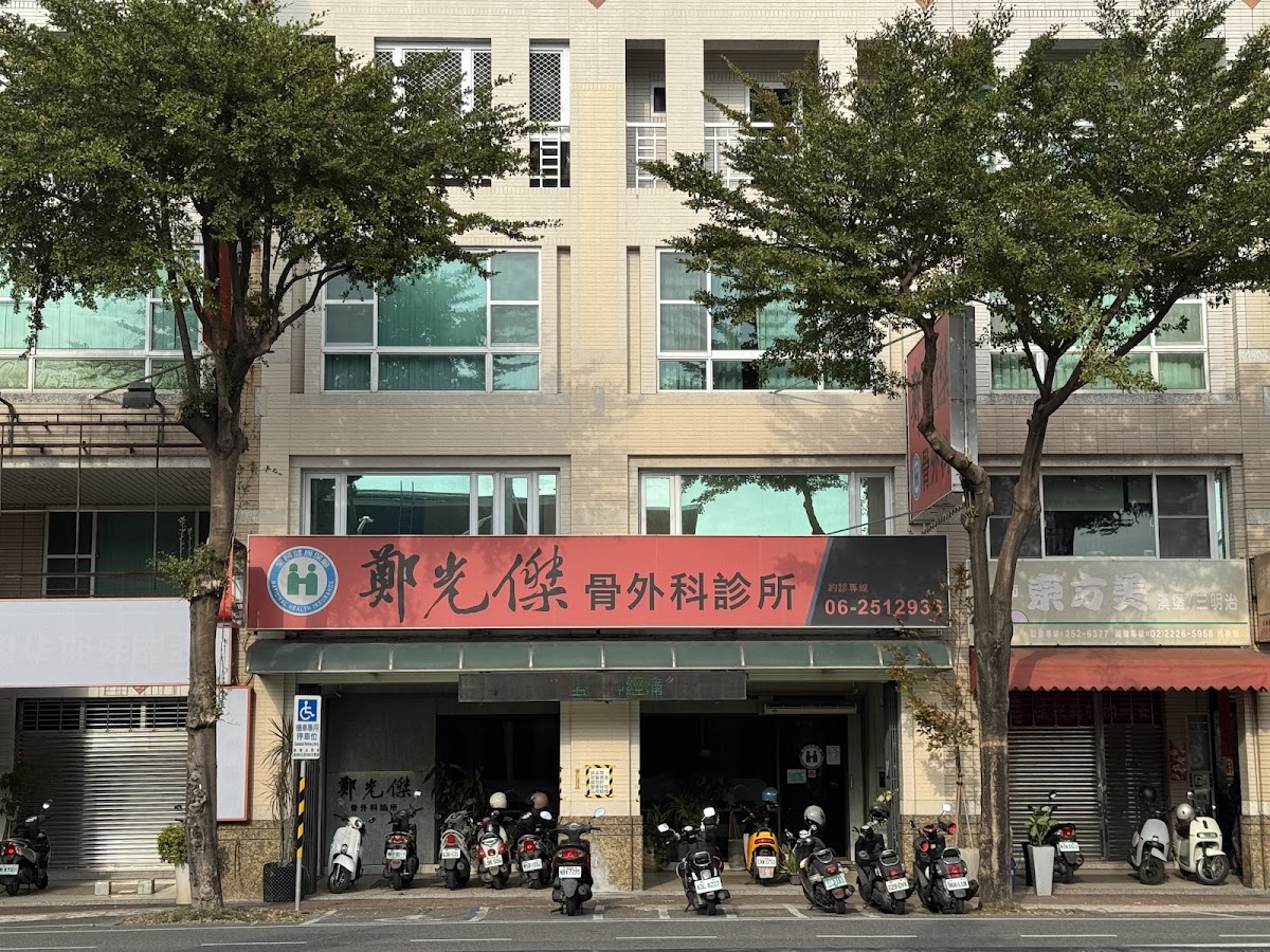 鄭光傑骨外科診所 診所實景照