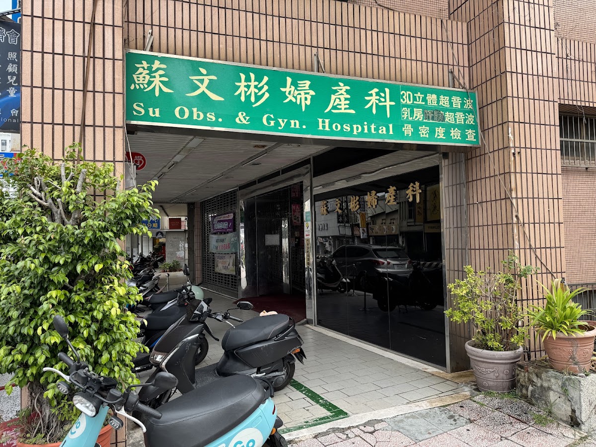 蘇文彬婦產科診所 診所實景照