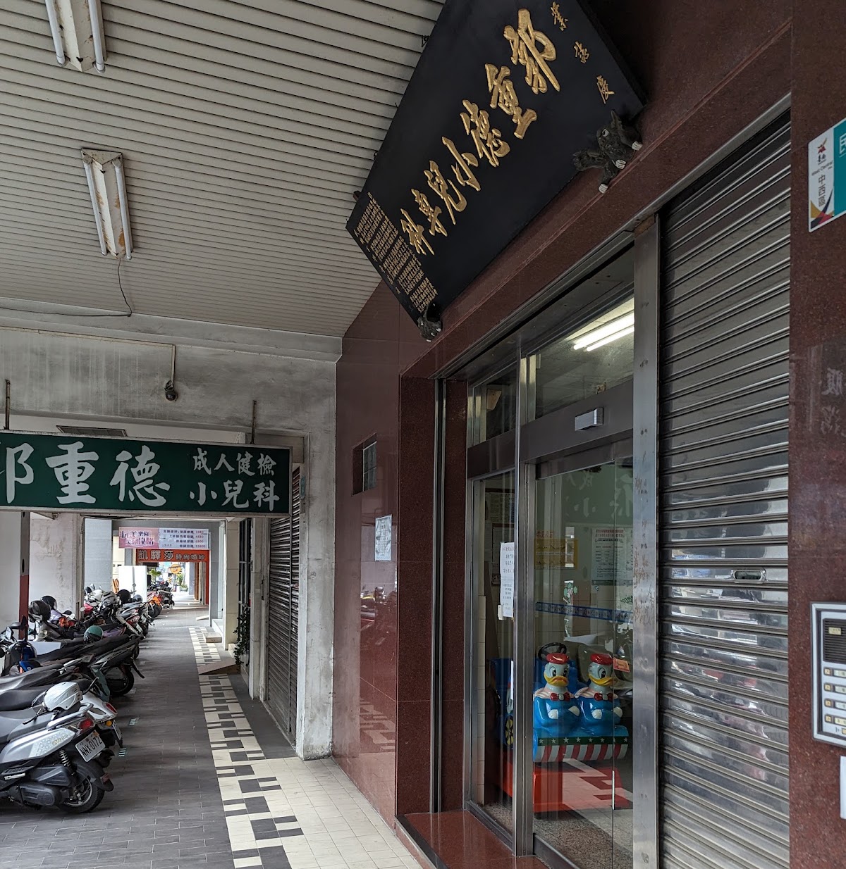 郭重德診所 診所實景照