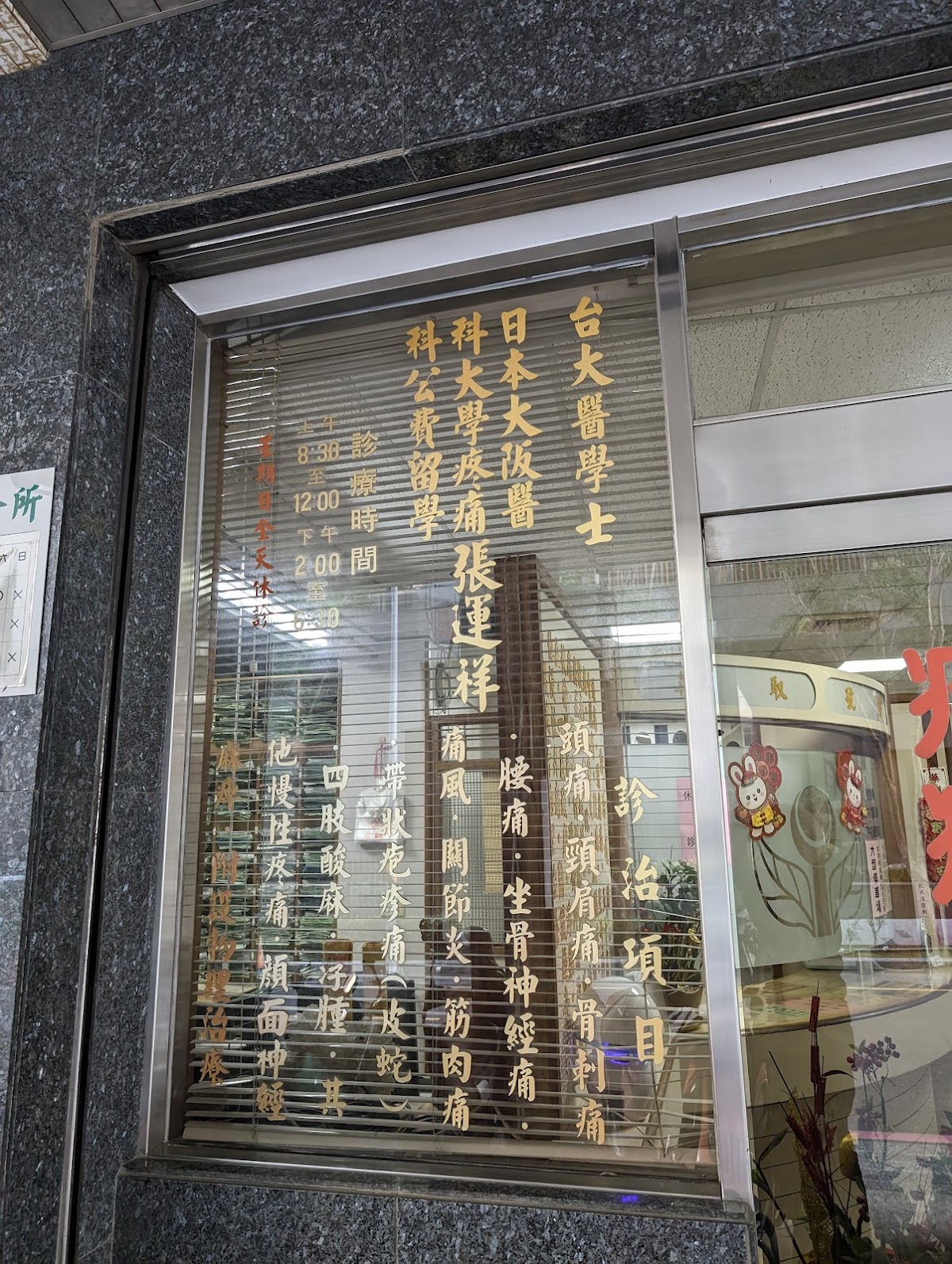 張運祥診所 診所實景照