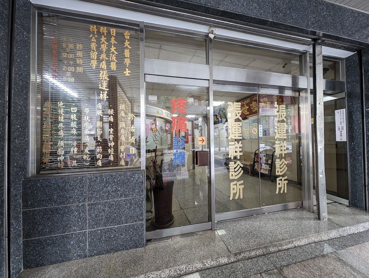 張運祥診所 診所實景照