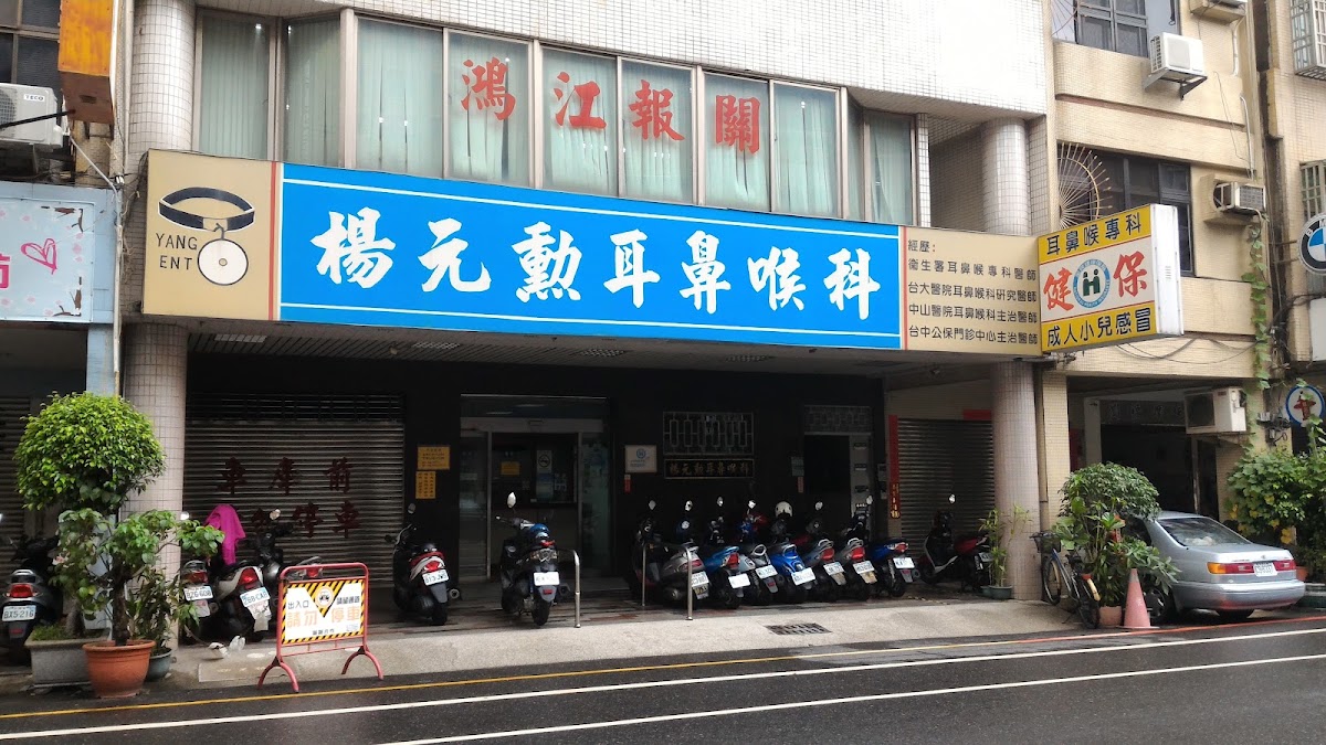 楊元勳耳鼻喉科診所 診所實景照