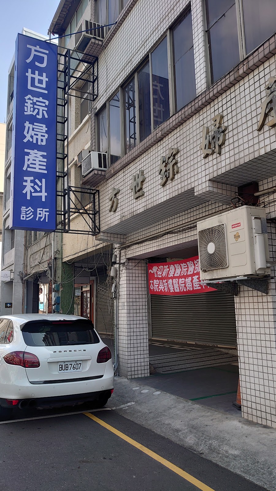 方世錝婦產科診所 診所實景照