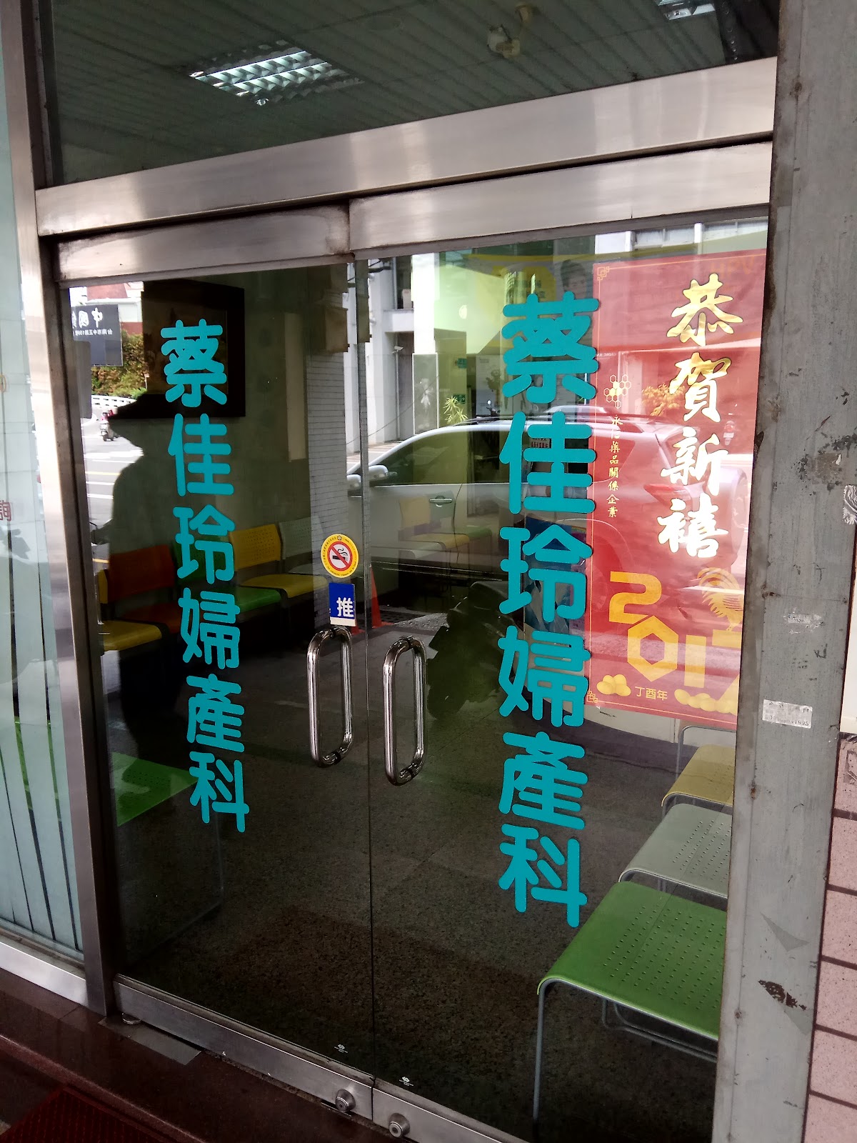 蔡佳玲婦產科診所 診所實景照