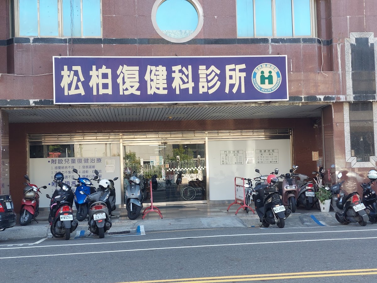 松柏復健科診所 診所實景照