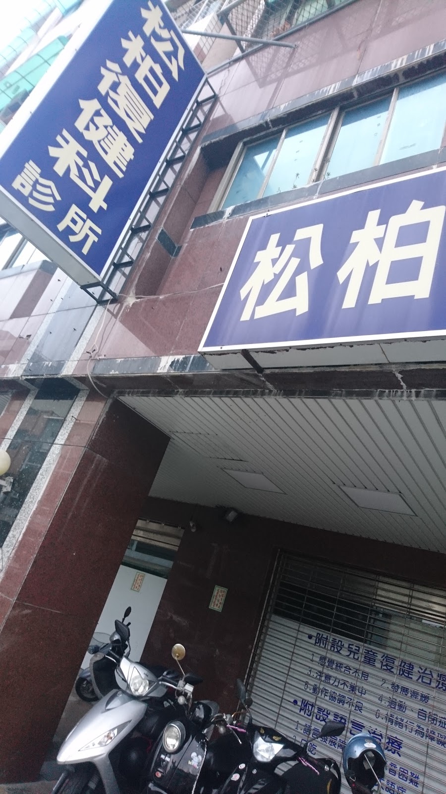 松柏復健科診所 診所實景照