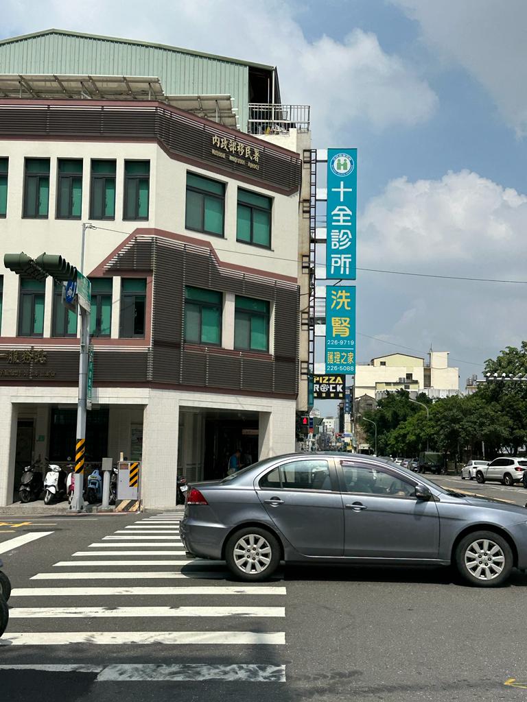 十全診所 診所實景照