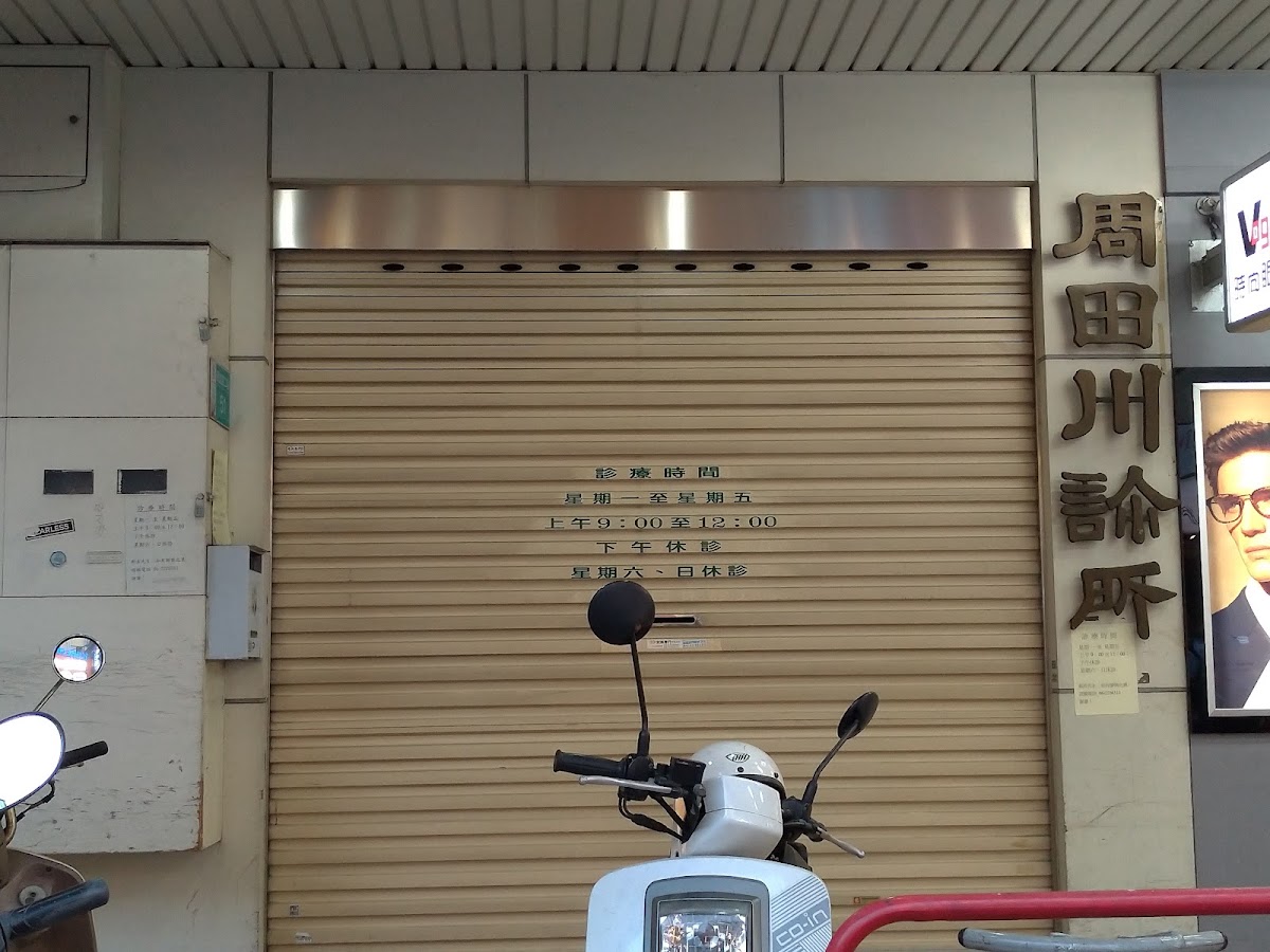 周田川診所 診所實景照
