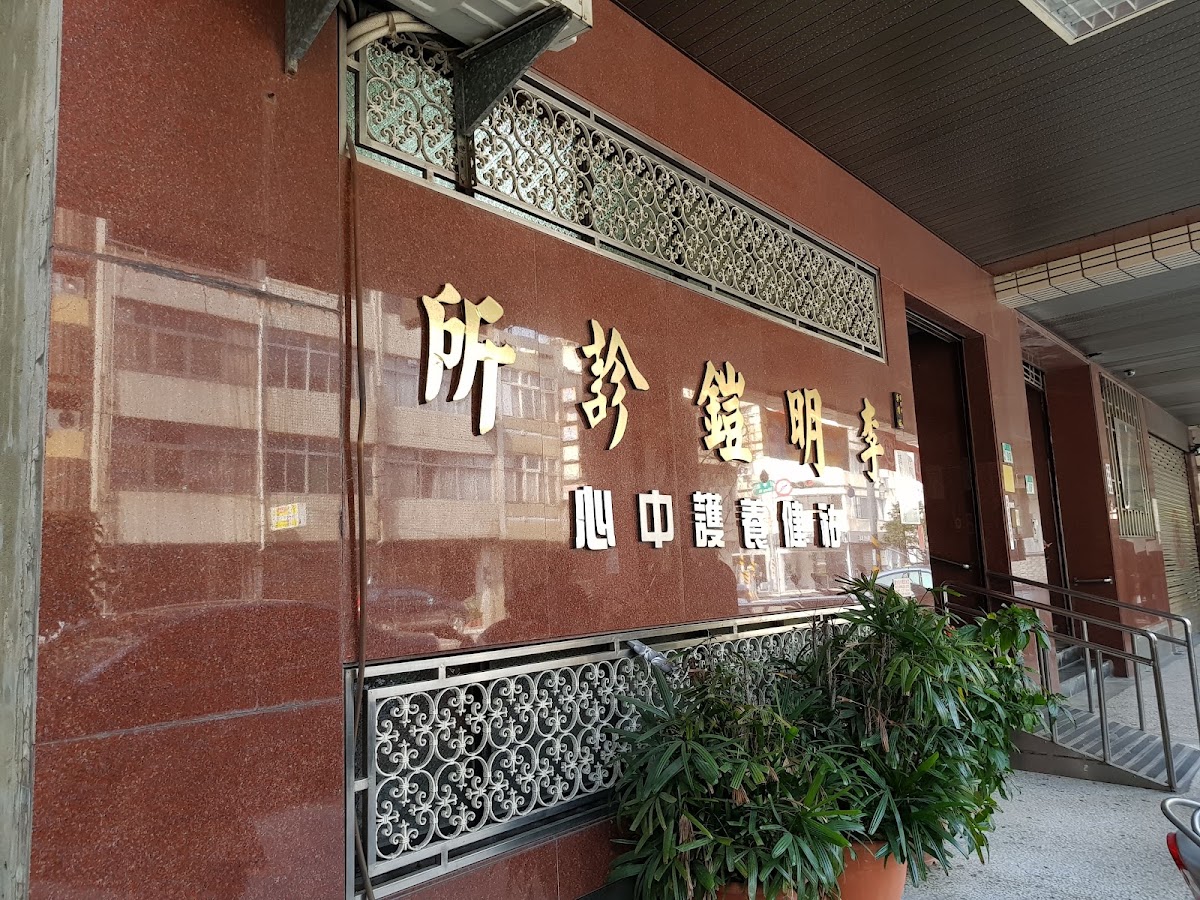 李明鎧診所 診所實景照