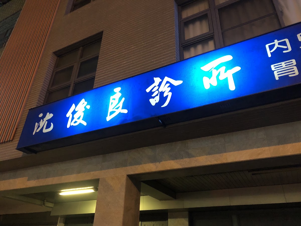 沈俊良診所 診所實景照