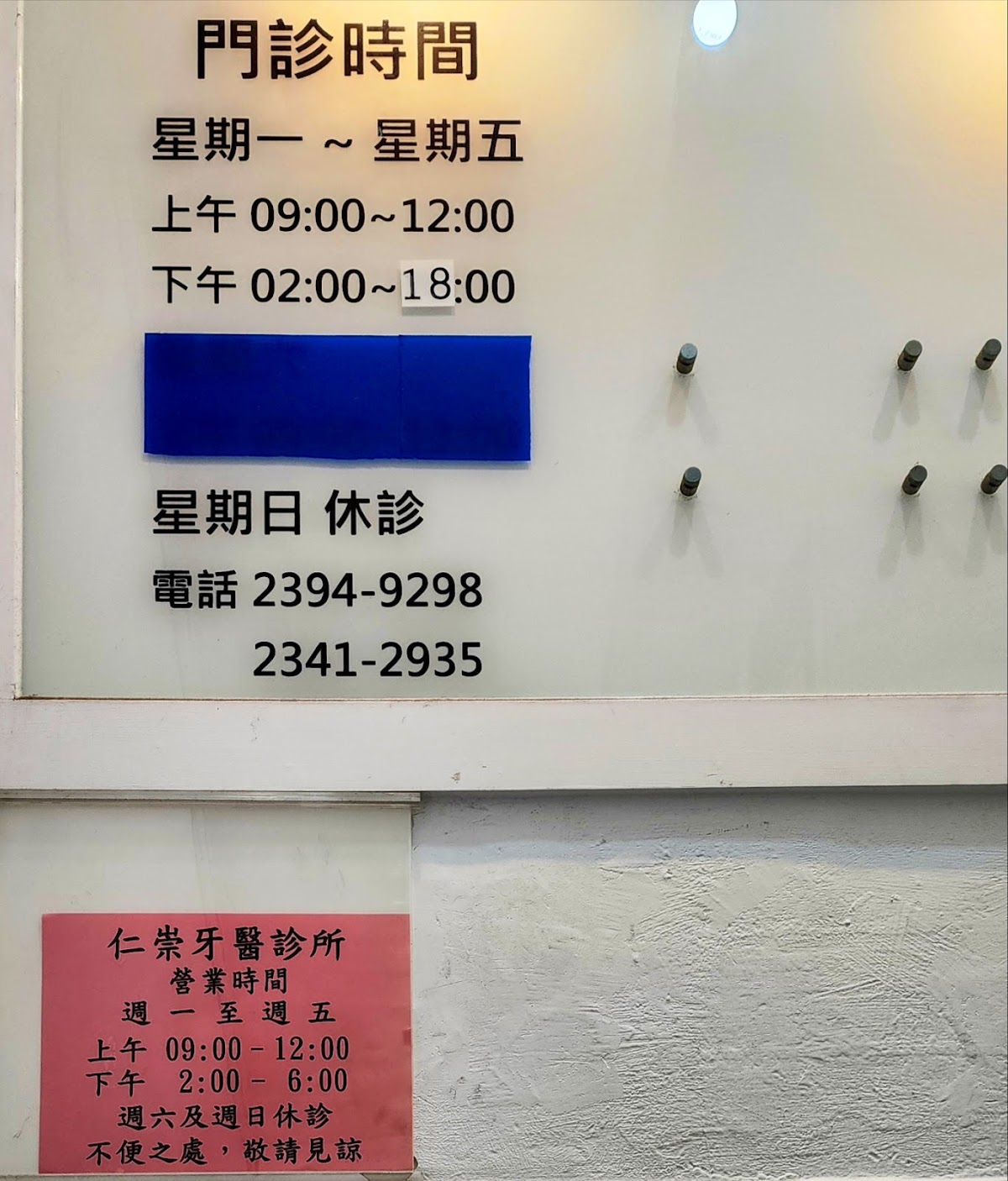 仁崇牙醫診所 診所實景照