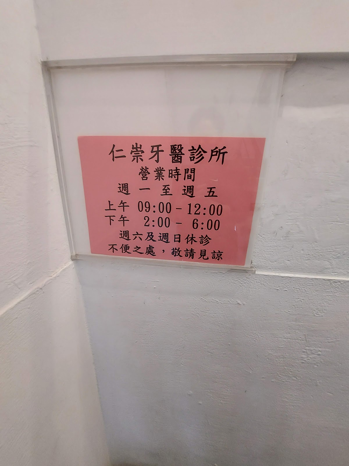 仁崇牙醫診所 診所實景照