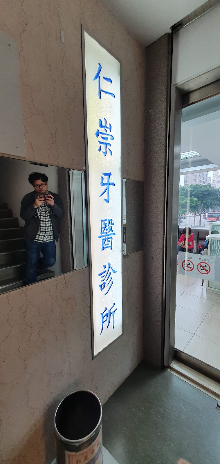仁崇牙醫診所 診所實景照