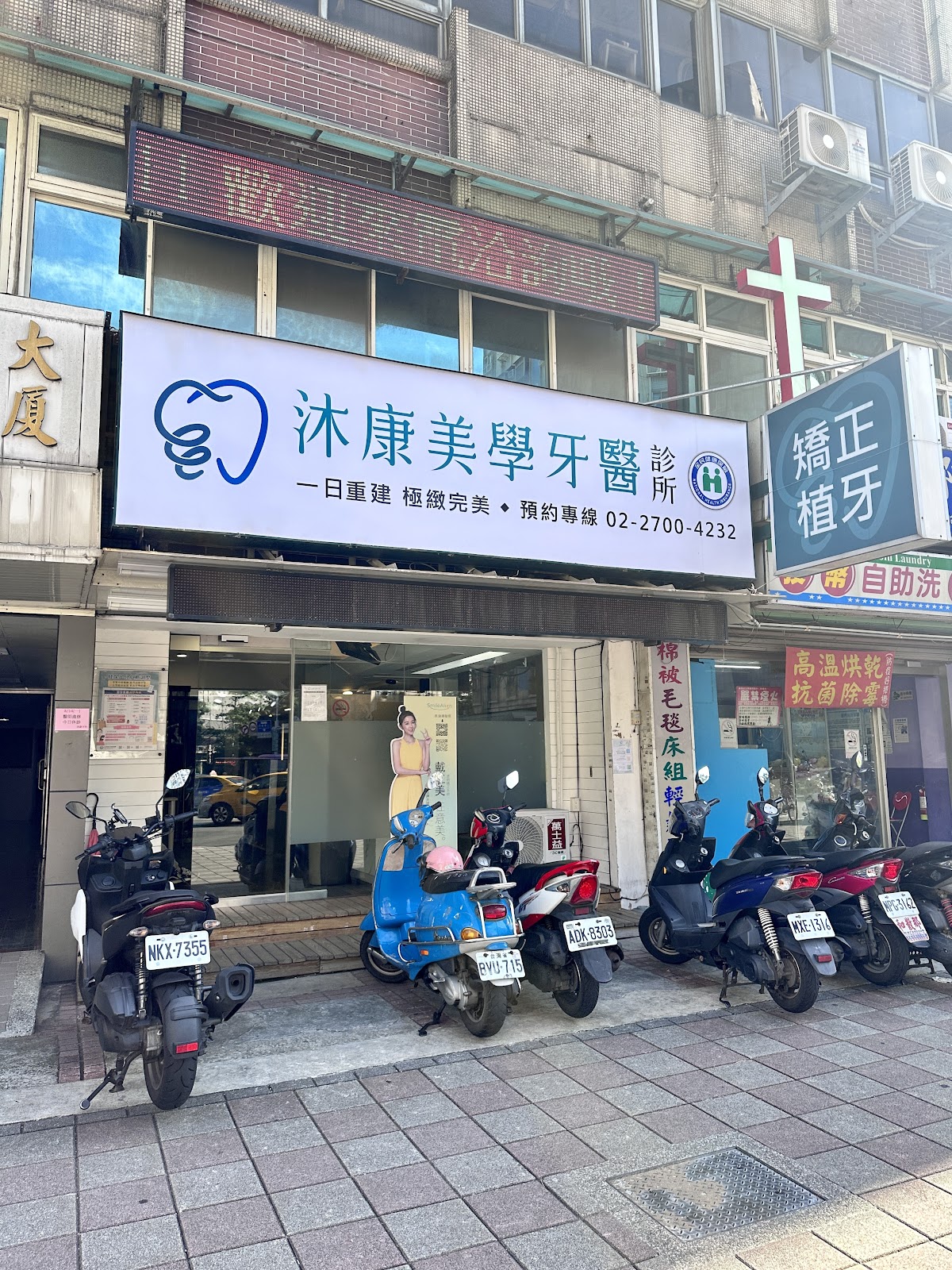沐康美學牙醫診所 診所實景照