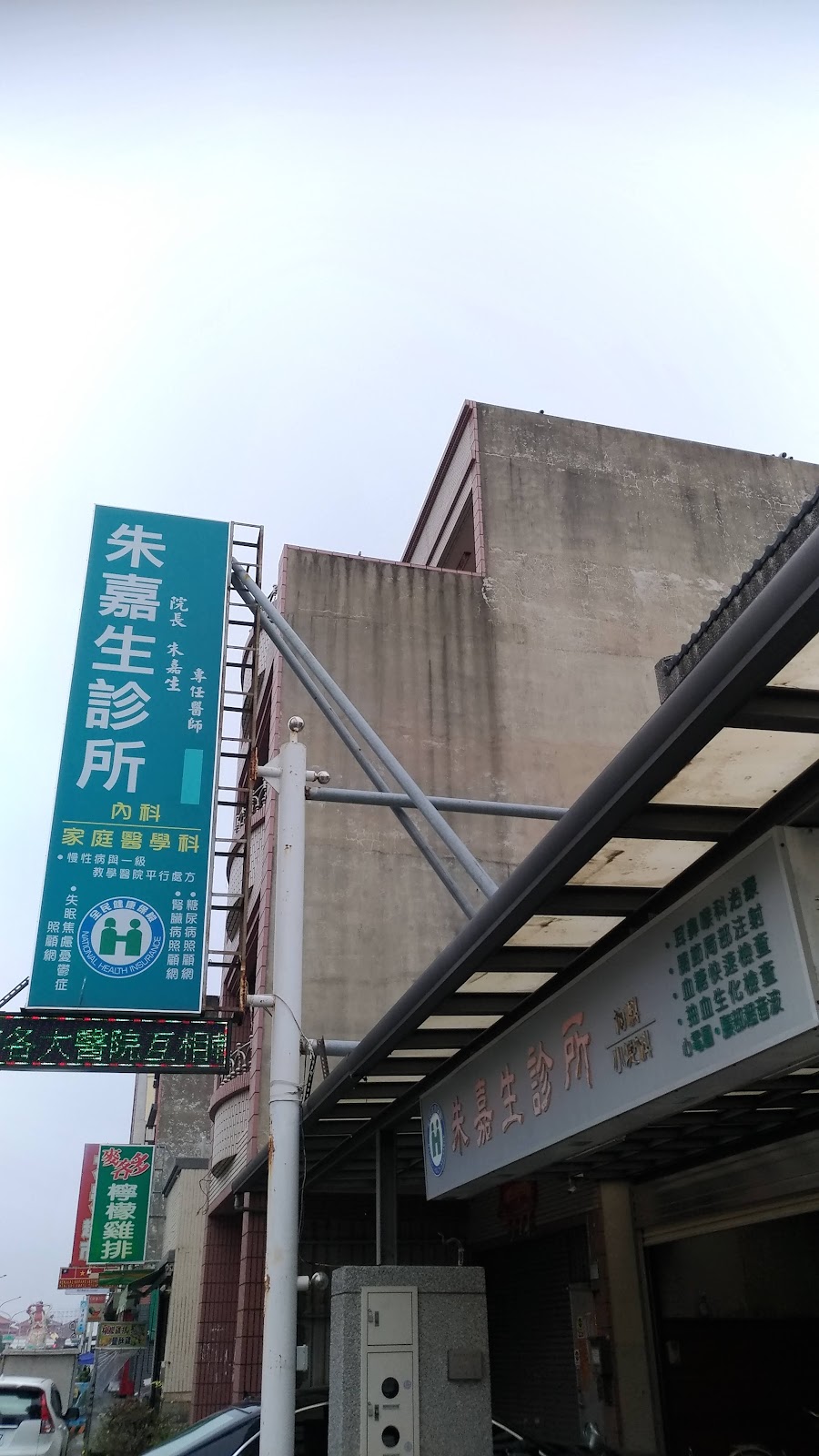 朱嘉生診所 診所實景照
