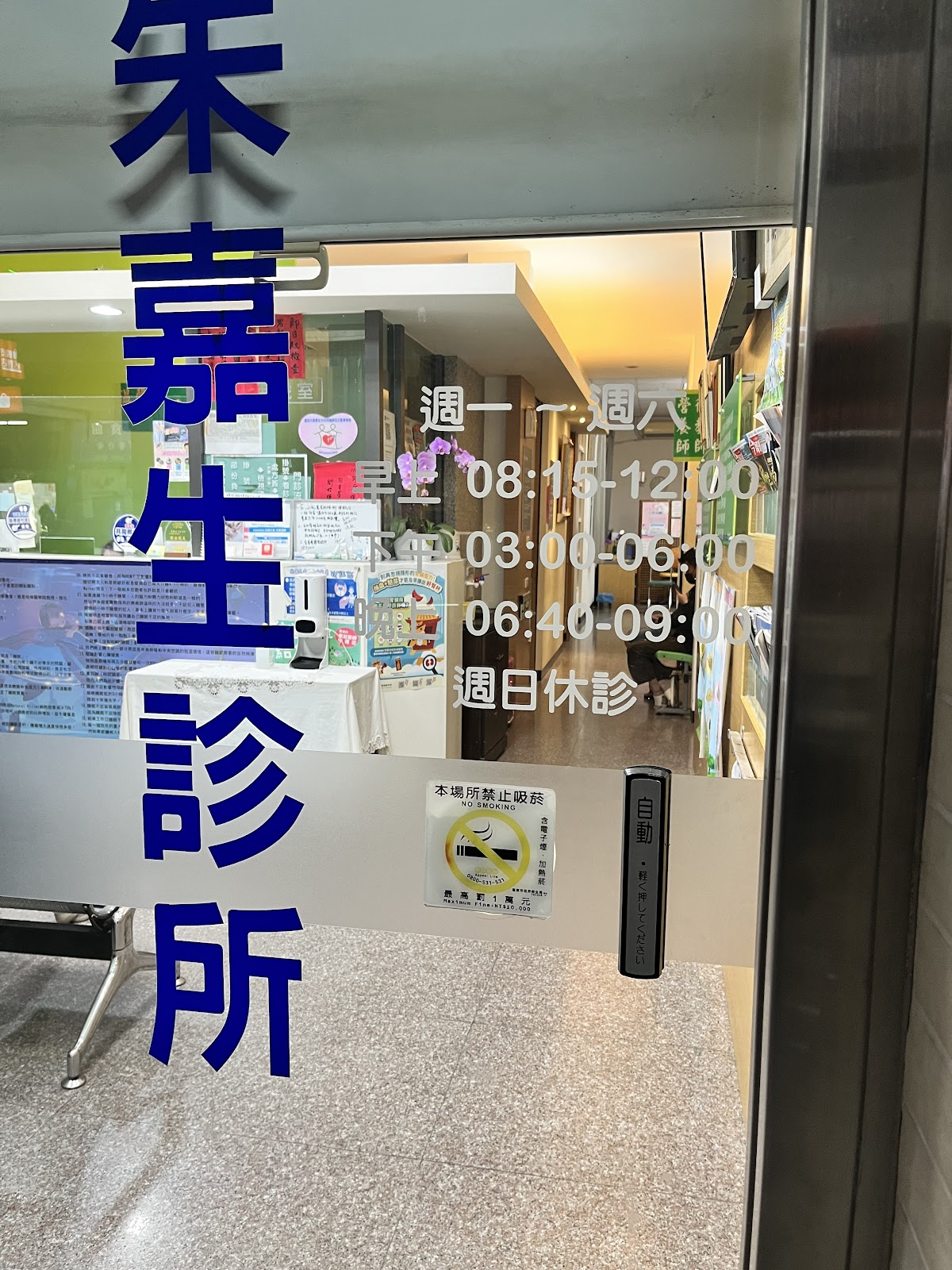 朱嘉生診所 診所實景照