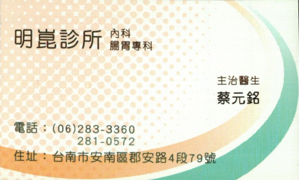 明崑診所 診所實景照