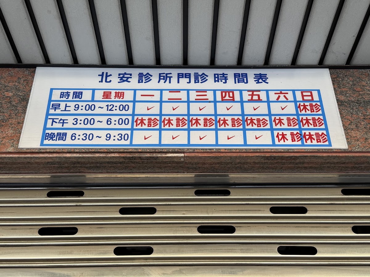 北安診所 診所實景照