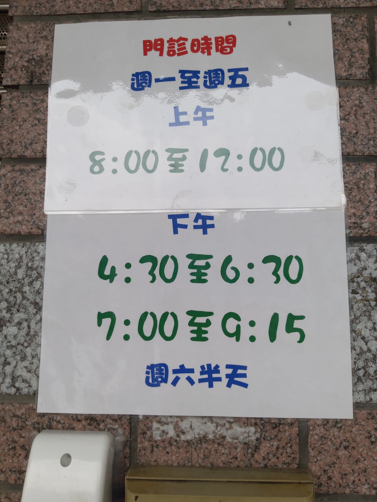 許文錦家庭醫學科診所 診所實景照