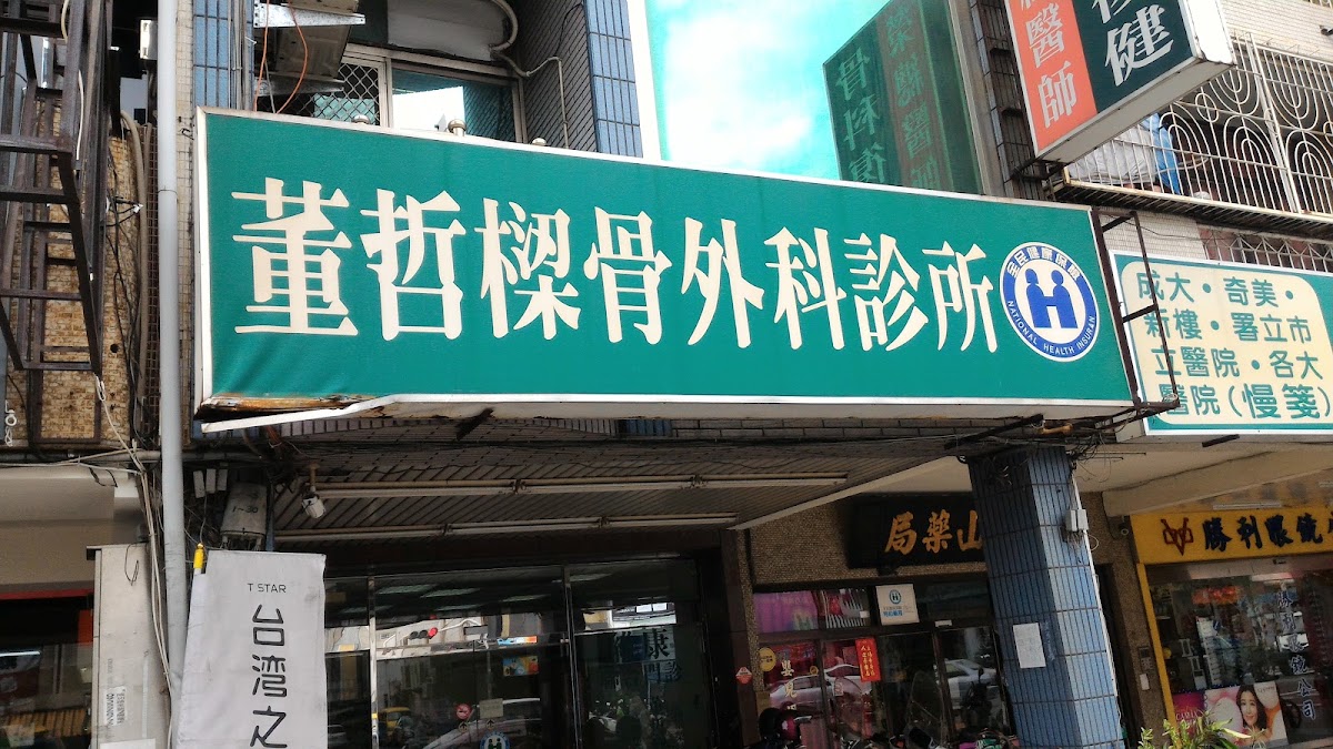 董哲樑骨外科診所 診所實景照