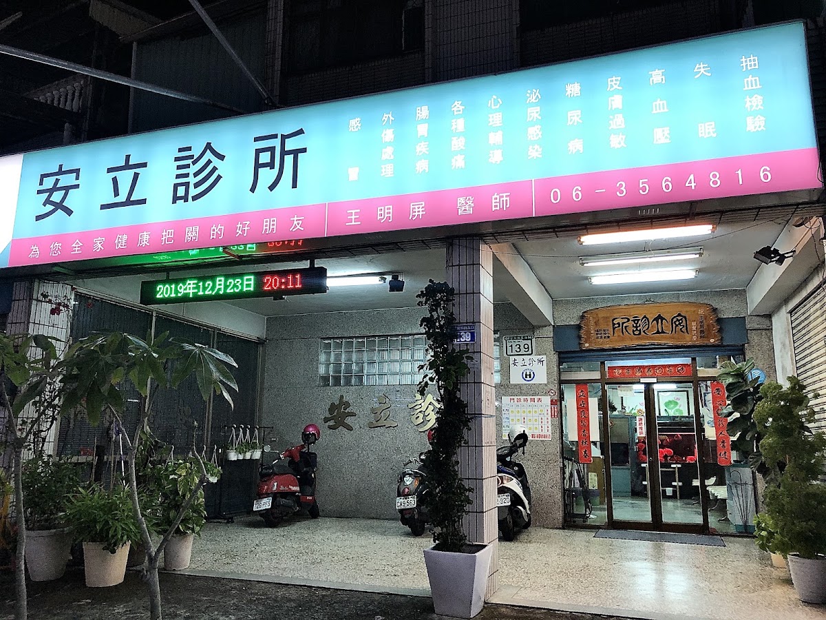 安立診所 診所實景照