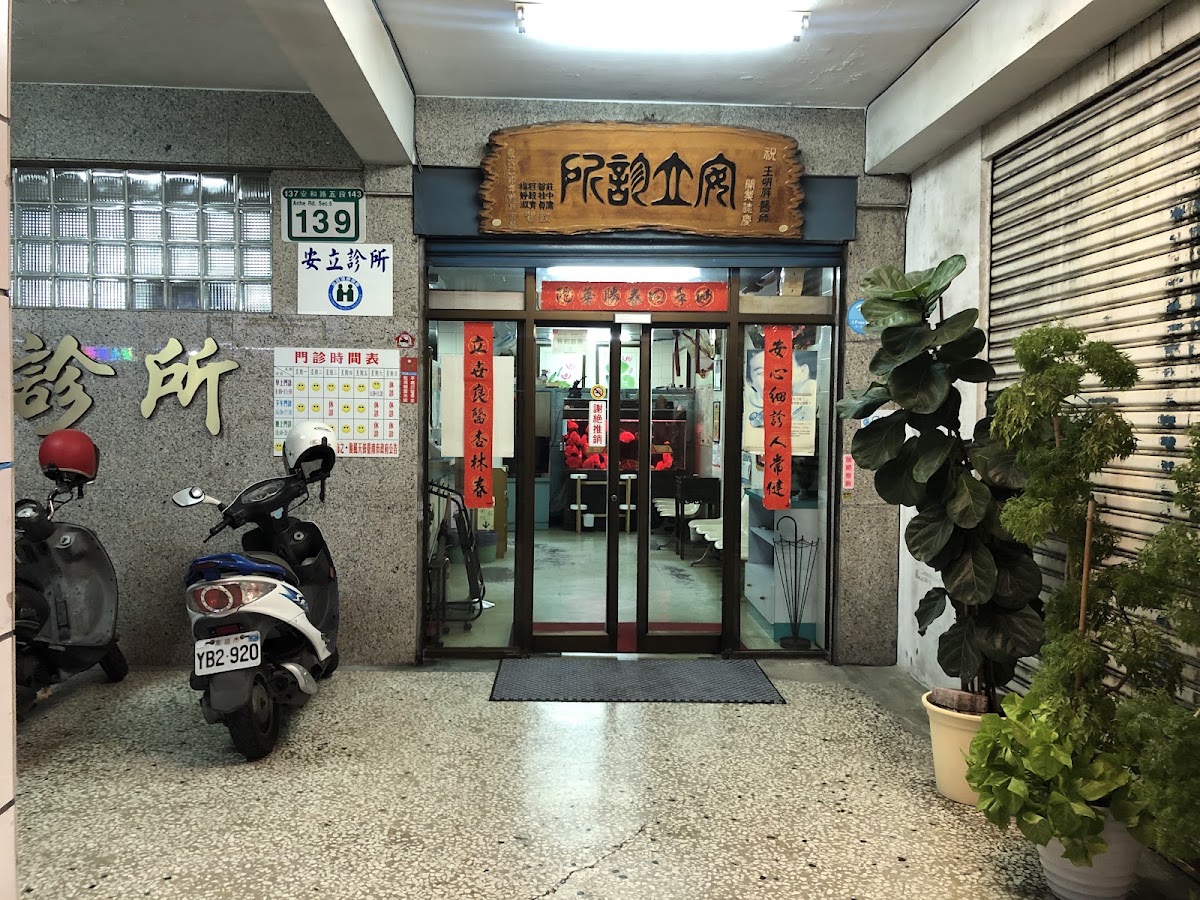 安立診所 診所實景照