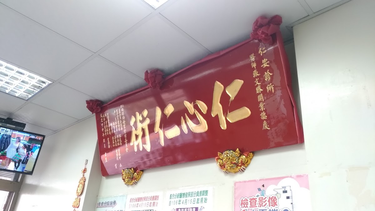 仁安診所 診所實景照