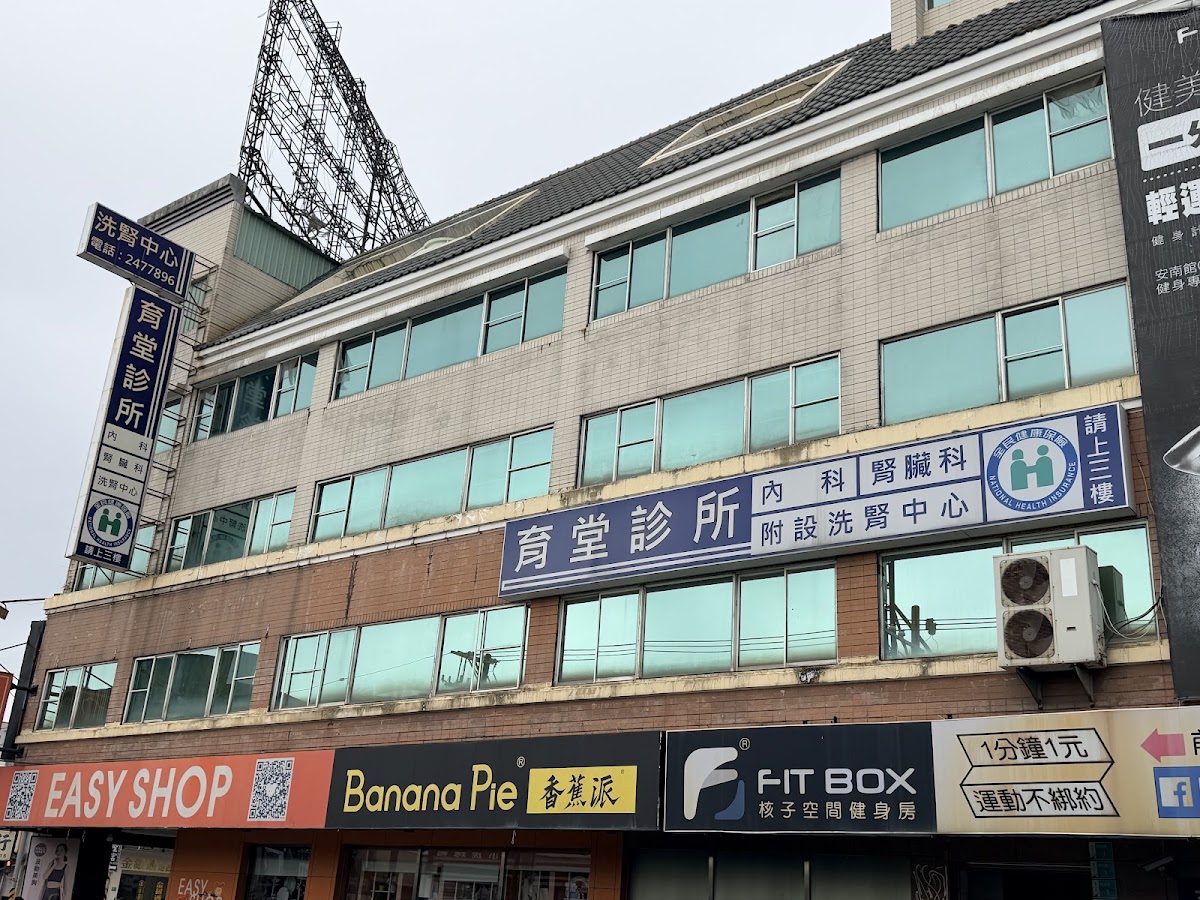 育堂診所 診所實景照