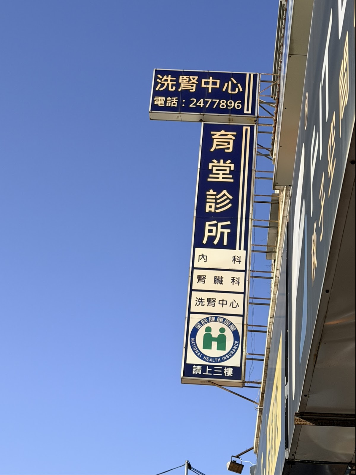 育堂診所 診所實景照