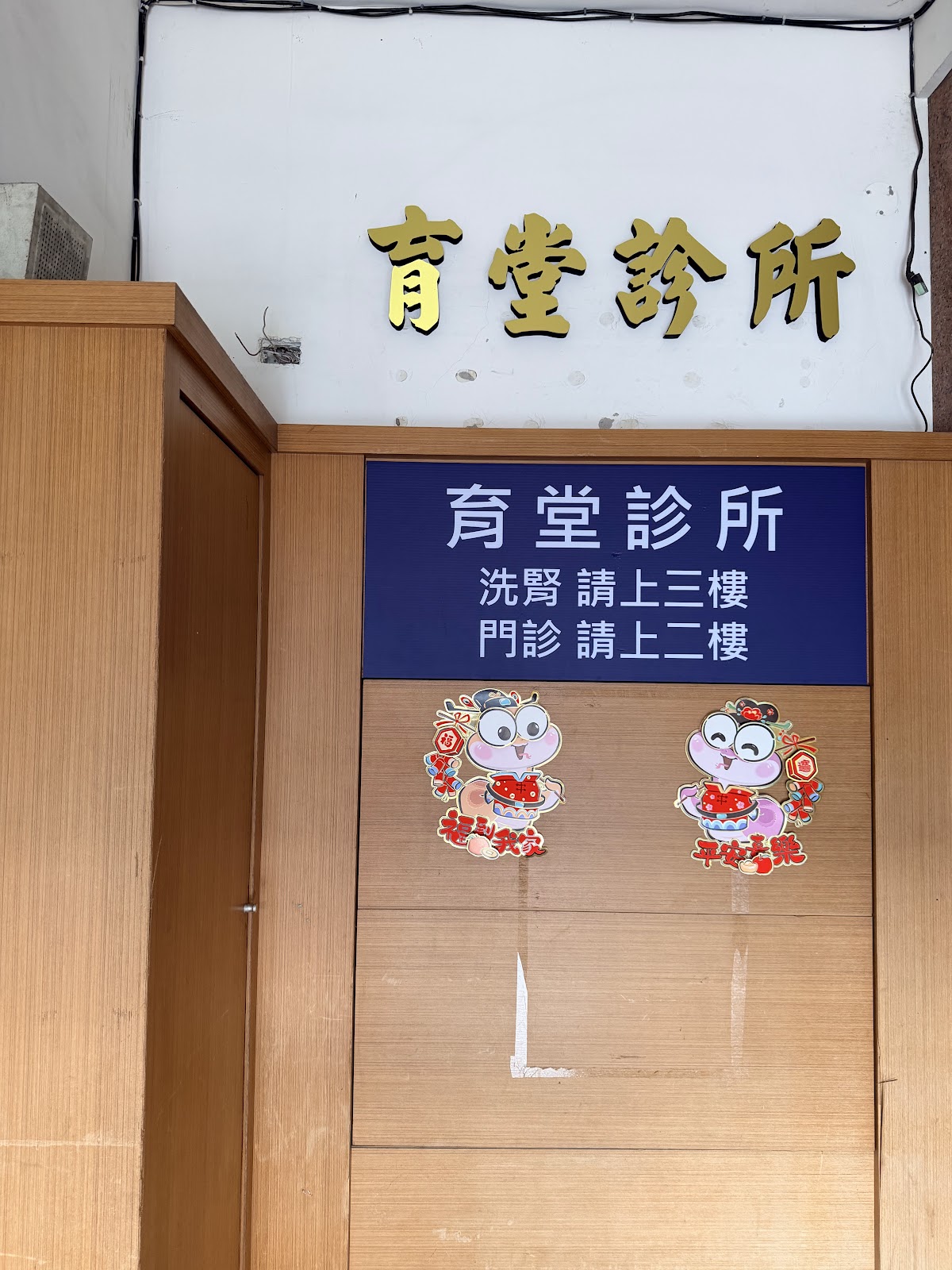 育堂診所 診所實景照