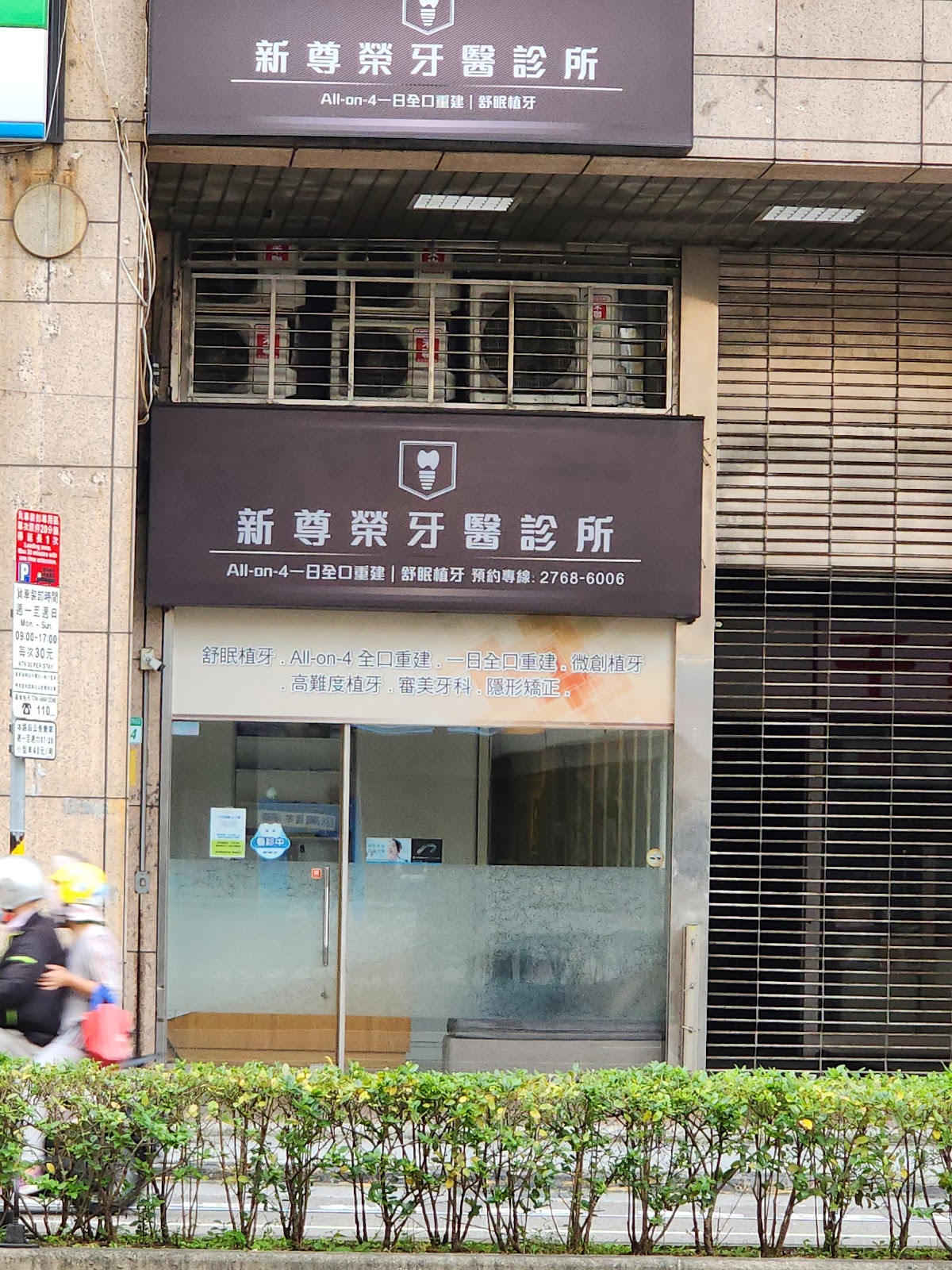 新尊榮牙醫診所 診所實景照