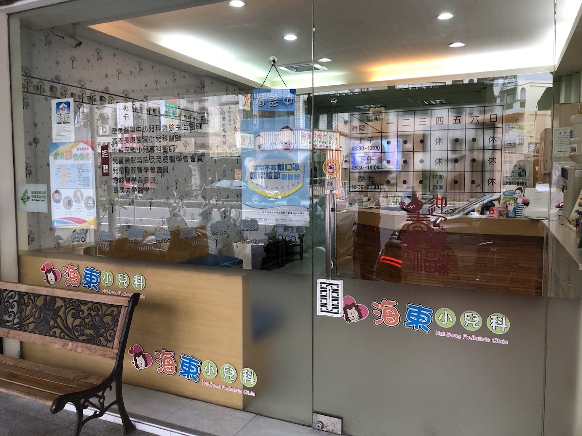 海東小兒科診所 診所實景照