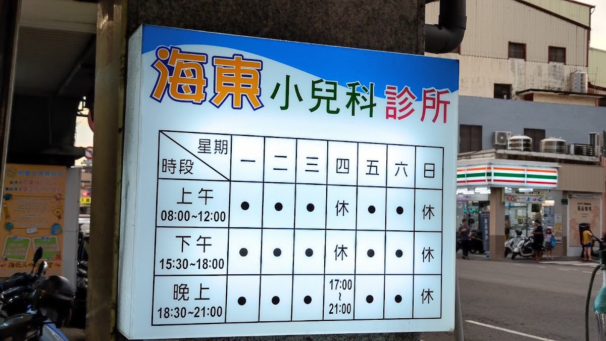 海東小兒科診所 診所實景照