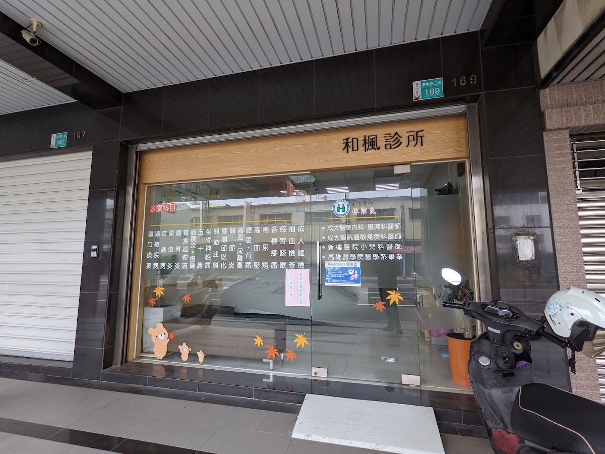 和楓診所 診所實景照