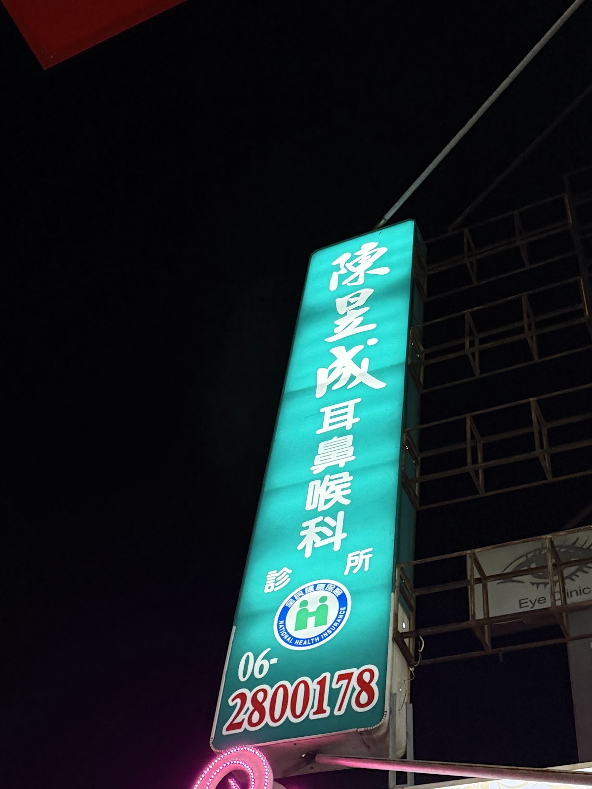 陳昱成耳鼻喉科診所 診所實景照