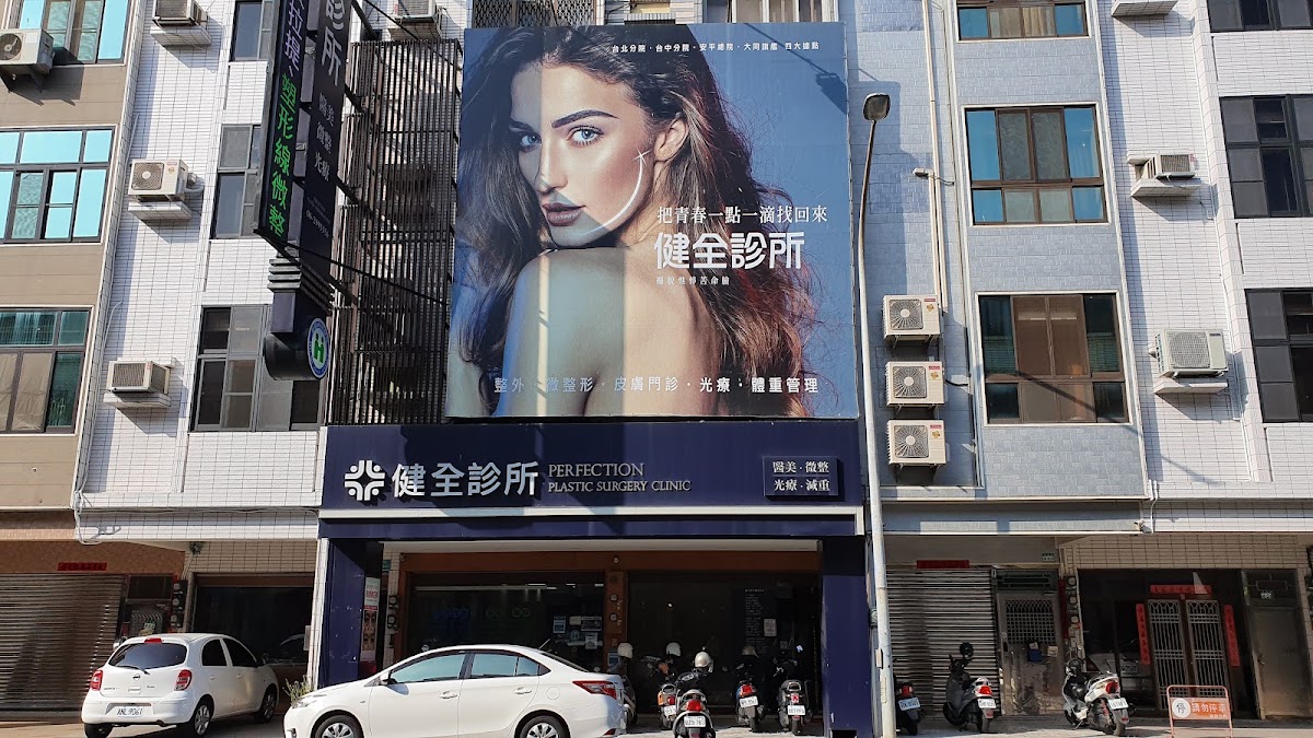 健全診所 診所實景照