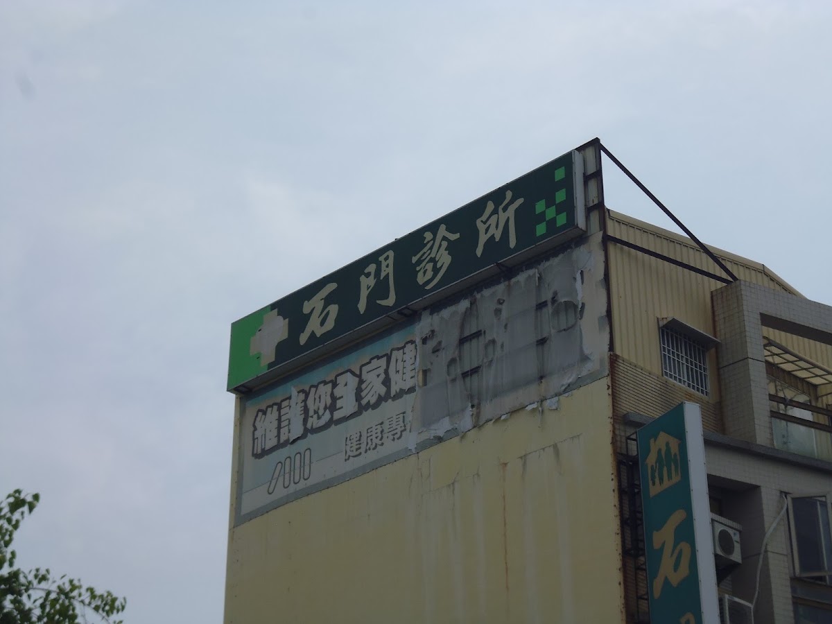 石門診所 診所實景照