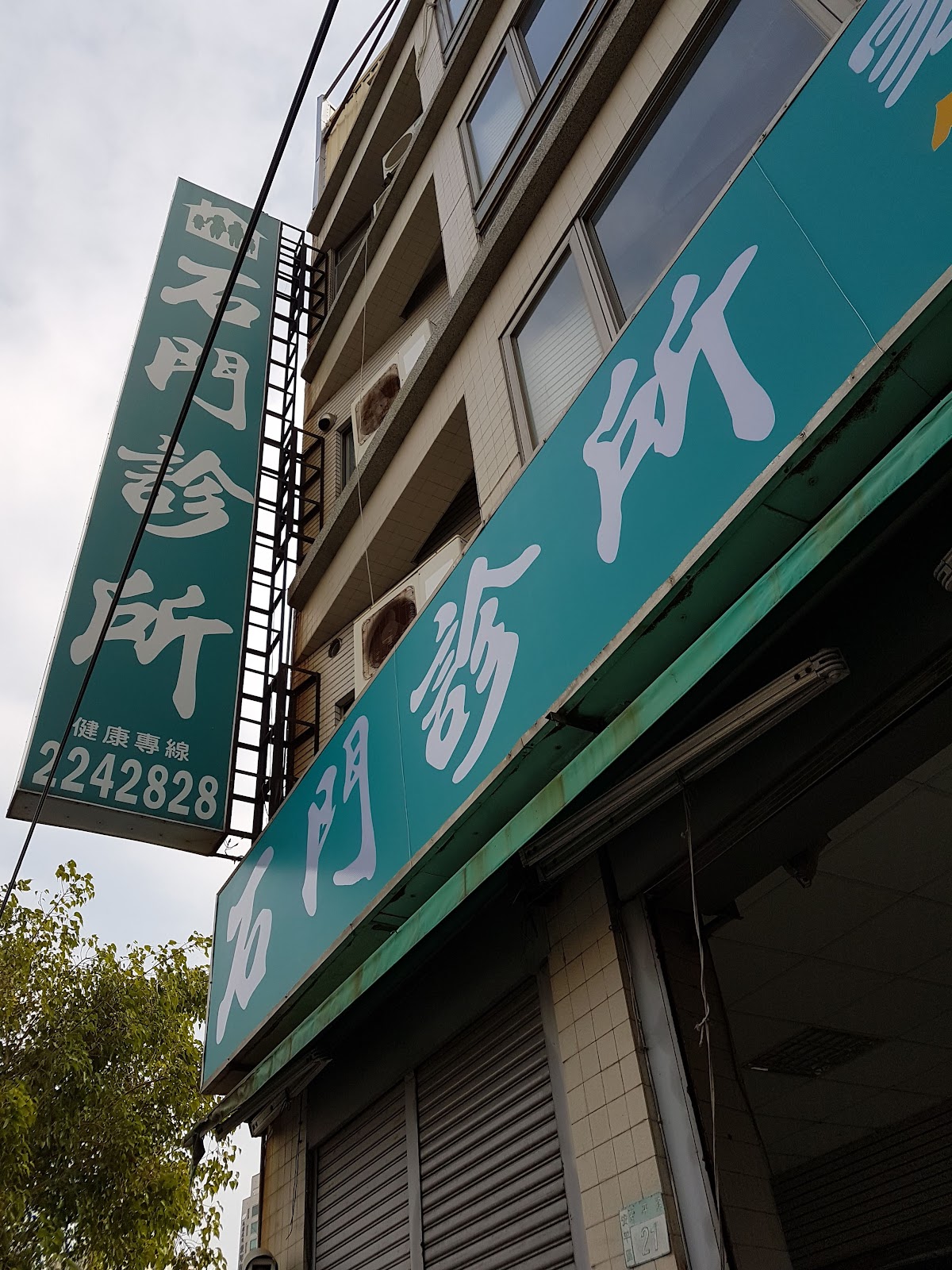 石門診所 診所實景照