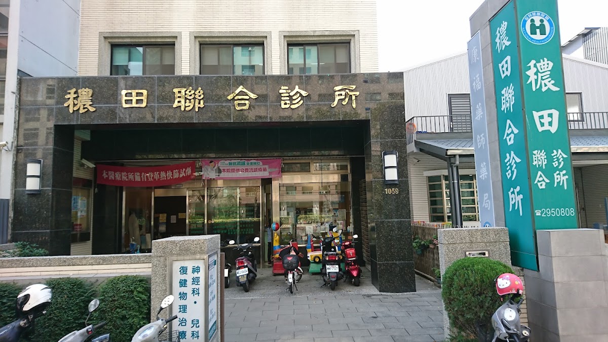 穠田聯合診所 診所實景照