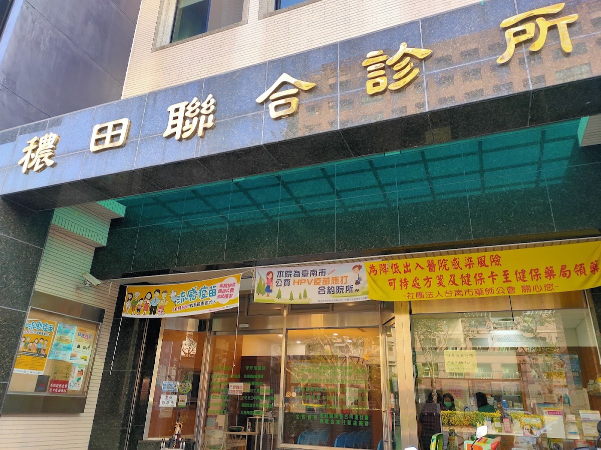 穠田聯合診所 診所實景照