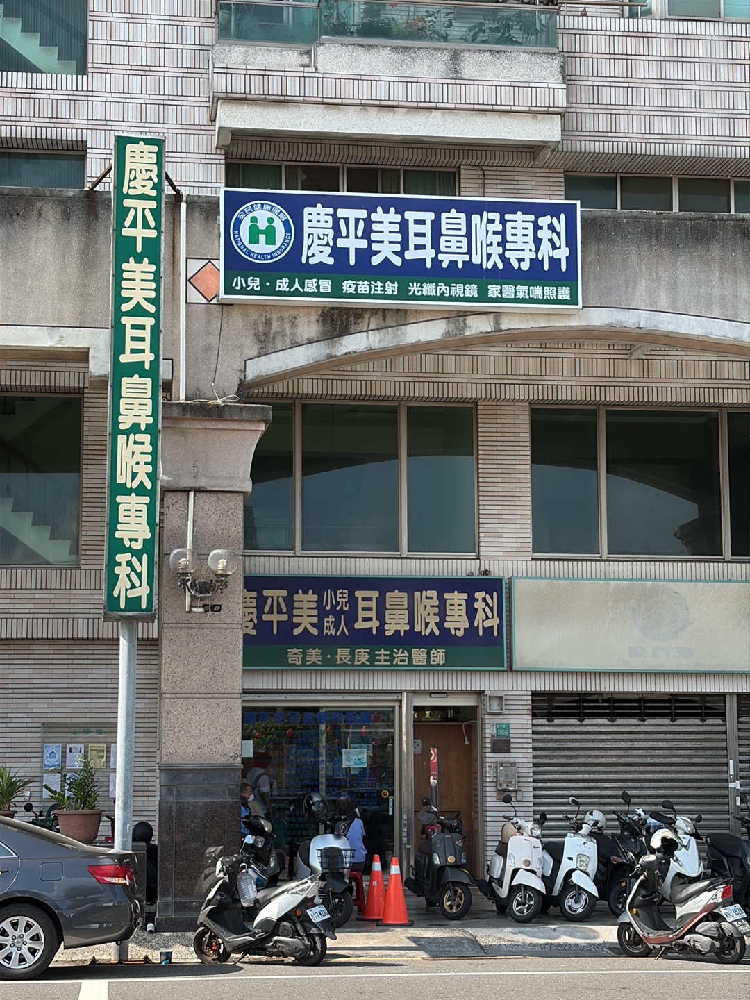 慶平美耳鼻喉科診所 診所實景照