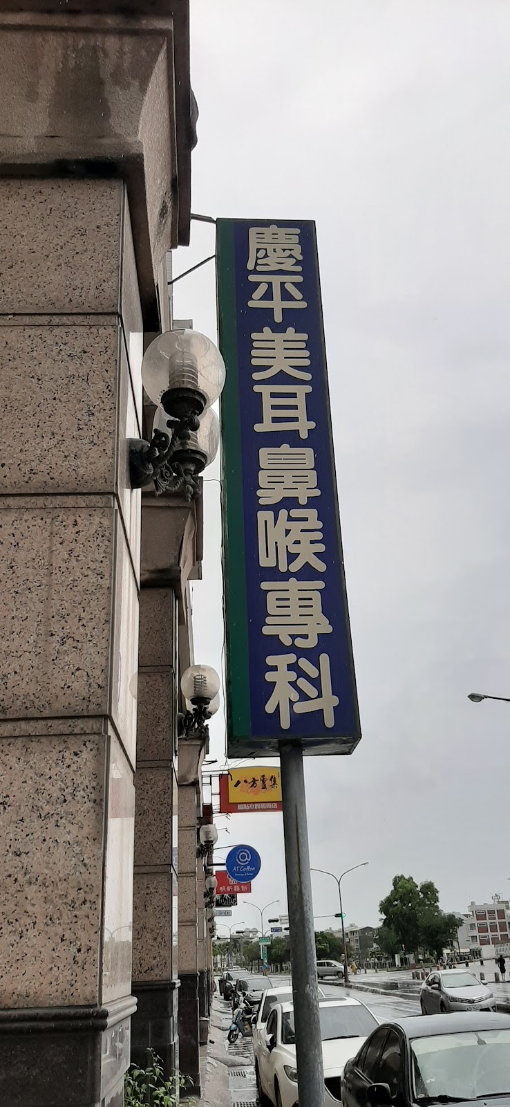 慶平美耳鼻喉科診所 診所實景照